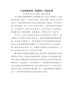 小班体育《钻爬乐》（2020新课）微视频+教案+课件+反思小班体育《钻爬乐》微反思.doc