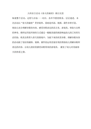 大班语言诗歌《春天的秘密》公开课视频+PPT课件教案反思动画等课后反思.doc