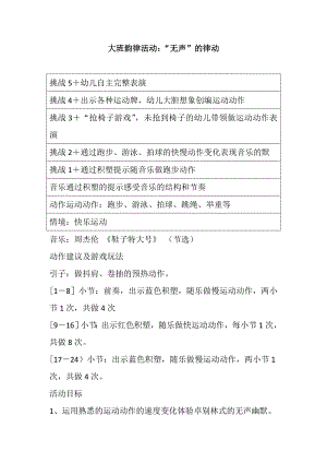 大班亲子律动《无声的律动》视频+教案+配乐大班韵律活动：“无声”的律动.doc