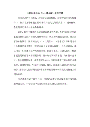 大班科学《小小潜水艇》PPT课件教案微反思.docx