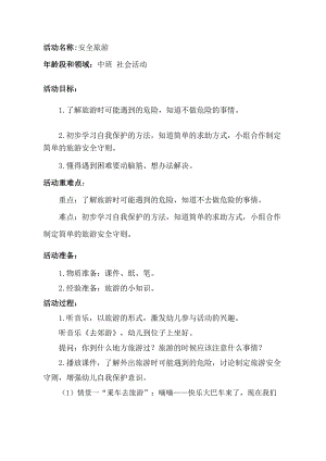 Y701中班社会《安全旅游》版本2中班社会《安全旅游》教学设计.docx