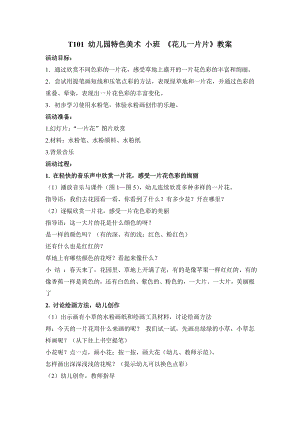 小班美术《花儿一片片》PPT课件教案小班美术《花儿一片片》教学设计.doc
