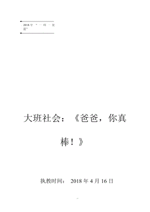 T58大班社会活动《爸爸你真棒！》教案.docx