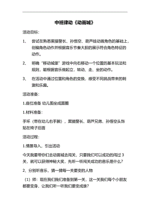 B414.中班律动《动画城》第十届教案+音乐中班律动《动画城》第十届.docx
