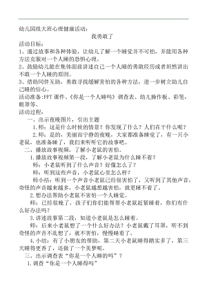 大班心理健康《我勇敢了》大班心理健康《我勇敢了》教学设计.doc