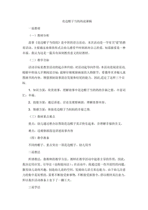 中班语言《花边帽子当妈妈》PPT课件教案花边帽子当妈妈说课稿.doc