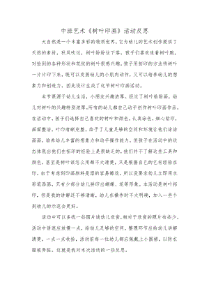 中班艺术《树叶印画》微反思.docx