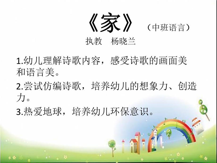 36中班语言诗歌《家》(2020新课)视频+教案+课件中班语言诗歌《家》课件.pptx_第1页