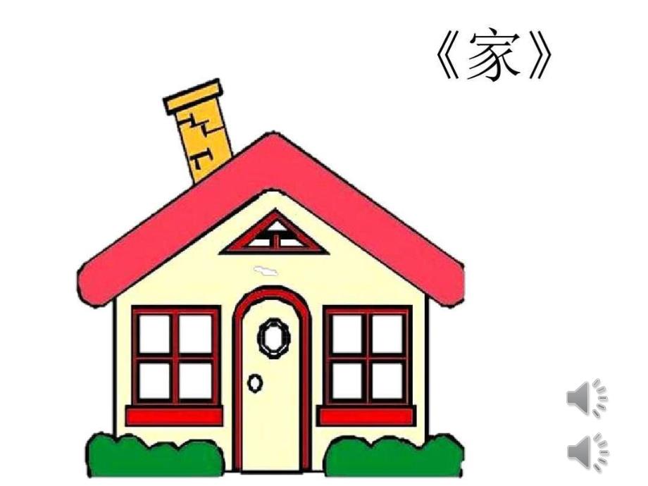36中班语言诗歌《家》(2020新课)视频+教案+课件中班语言诗歌《家》课件.pptx_第2页