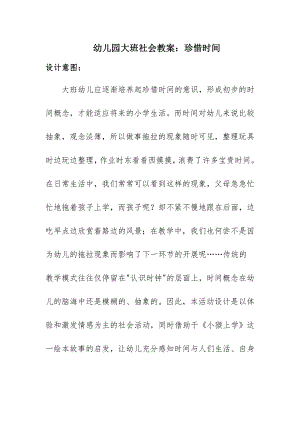 大班社会《珍惜时间》微教案.docx