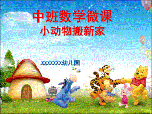 21中班数学《小动物搬新家》（2020新课）微视频+教案+课件+反思中班数学《小动物搬新家》微课件.pptx