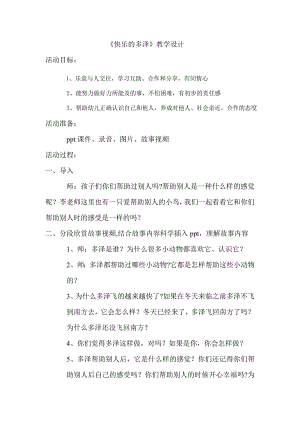 大班社会《快乐的多泽》PPT课件教案大班社会《快乐的多泽》微教案.doc