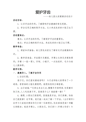 KZ.大班健康《爱护牙齿》大班健康《爱护牙齿》教案.docx