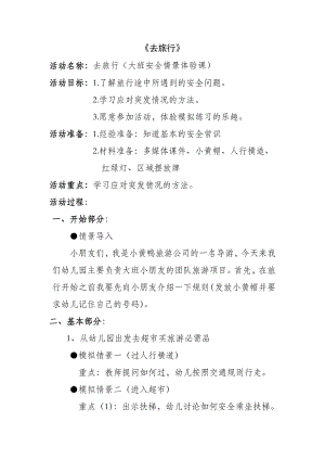 大班安全《去旅行》微教案.docx