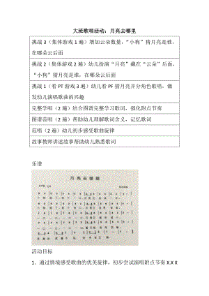 大班歌唱《 月亮去哪里》视频+教案+课件大班歌唱活动：月亮去哪里.doc