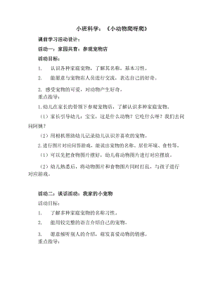 小班科学《小乌龟爬呀爬》PPT课件教案小班科学《小乌龟爬呀爬》教学设计.docx