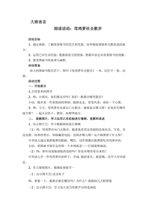 大班绘本《母鸡萝丝去散步》大班绘本《母鸡萝丝去散步》教学设计.docx