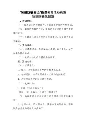 中班安全《防拐防骗我知道》PPT课件教案中班安全《防拐防骗我知道》微教案.docx