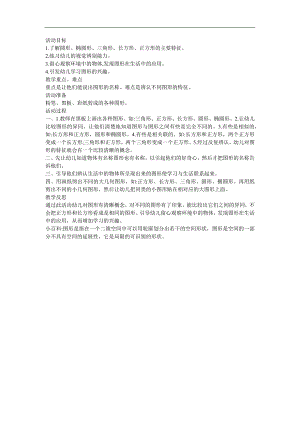 幼儿园大班数学《认识图形 认识三角形和圆 例一》FLASH课件动画教案参考教案.docx