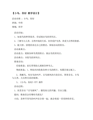 中班科学《小鸟你好》2套公开课视频+PPT课件+教案和反思+小视频中班科学《小鸟你好》教学设计.docx