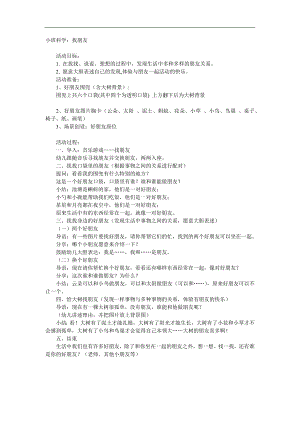 小班科学《找朋友》PPT课件教案参考教案.docx