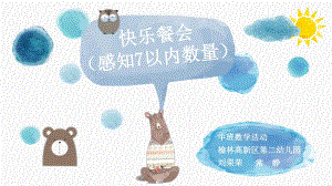 8中班数学《快乐餐会：感知7以内的数量》（2020新课）微视频+教案+课件+反思中班数学《快乐餐会：感知7以内的数量》微课件.pptx