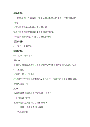 大班数学游戏《有趣的线路图》教案-东方课堂.doc