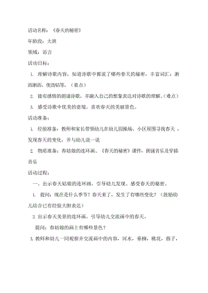 大班语言诗歌《春天的秘密》公开课视频+PPT课件教案反思动画等教案设计.doc