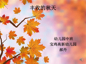 A中班社会《丰收的天》中班社会《丰收的天》微课件.pptx