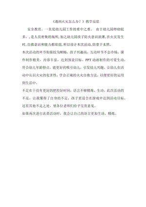 大班安全《遇到火灾怎么办》PPT课件教案微反思.docx