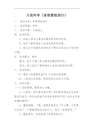 大班科学《食物冒险旅行》PPT课件教案微教案.docx