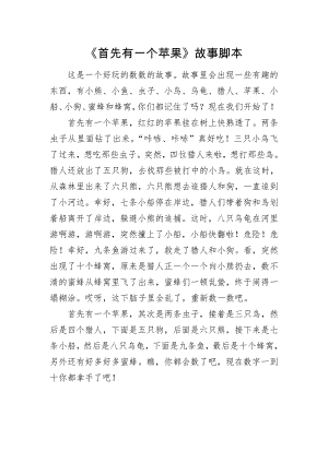 中班数学《首先有一个苹果》PPT课件教案中班数学《首先有一个苹果》故事脚本.doc