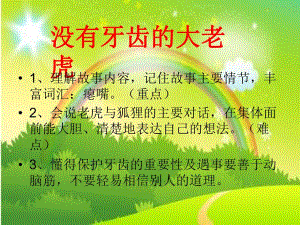 17中班语言活动《没有牙齿的大老虎》视频+教案+课件+反思+配音中班语言《没有牙齿的大老虎》课件.pptx