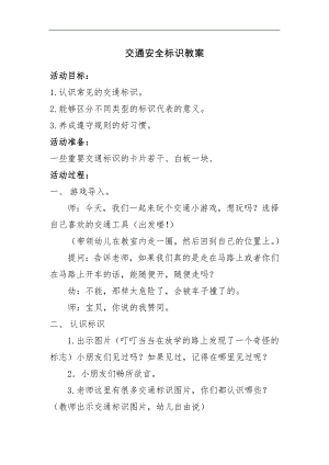 中班社会《交通安全标示》PPT课件教案微教案.docx
