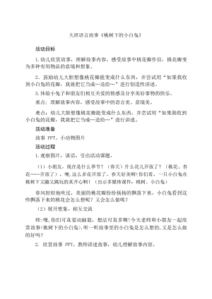 大班语言活动《桃树下的小白兔》PPT课件教案大班语言《桃树下的小白兔》教学设计.docx