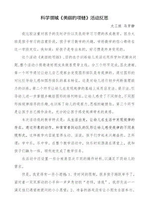 大班科学《美丽的项链》PPT课件教案微反思.doc