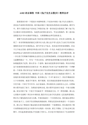 中班语言《兔子先生去散步》祝晓隽A102语言课程 中班《兔子先生去散步》教师自评.doc