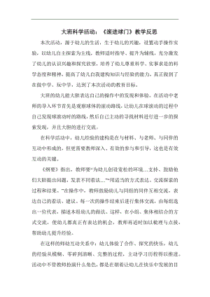 大班科学《滚进球门》PPT课件教案大班科学《滚进球门》课后反思.docx