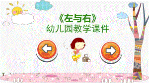 25中班数学《左与右》（2020新课）微视频+教案+课件+反思中班数学《左与右》微课件.pptx
