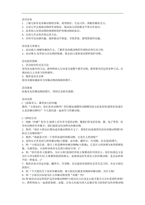 大班科学《保护珍稀动物》PPT课件教案参考教案.docx
