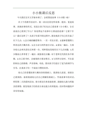 中班语言《小小熊》PPT课件教案微反思.docx