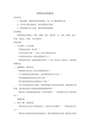 小班社会《妈妈包里的秘密》PPT课件教案小班社会《妈妈包里的秘密》教学设计.doc