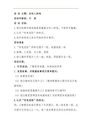 幼儿园中班安全教育《会咬人的电-用电安全》PPT课件+教案中班安全《会咬人的电》教案.doc