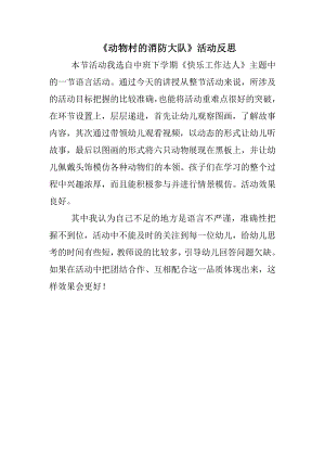 中班语言《动物村的消防大队》（2020新课）微视频+教案+课件+反思中班语言《动物村的消防大队》微反思.doc
