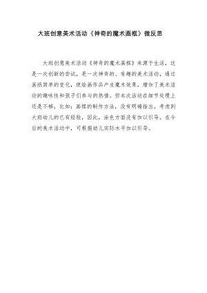 大班艺术《神奇的魔术画框》PPT课件教案微反思.doc
