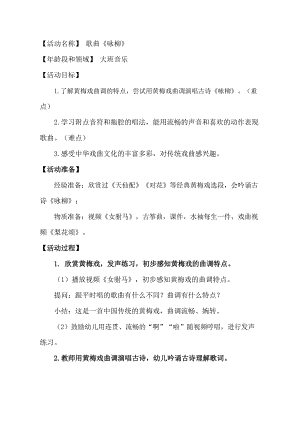 大班音乐《咏柳》大班音乐《咏柳》教学设计.doc