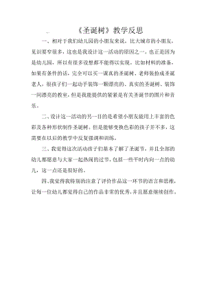 大班艺术《圣诞树》PPT课件教案微反思.doc