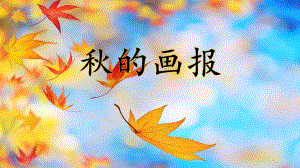 55大班语言《的画报》（2020新课）微视频+教案+课件大班语言《的画报》微课件.pptx