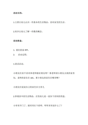 小班科学活动《我们的家》PPT课件教案教案.doc