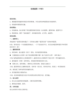 中班美术蔬菜变变教案.doc